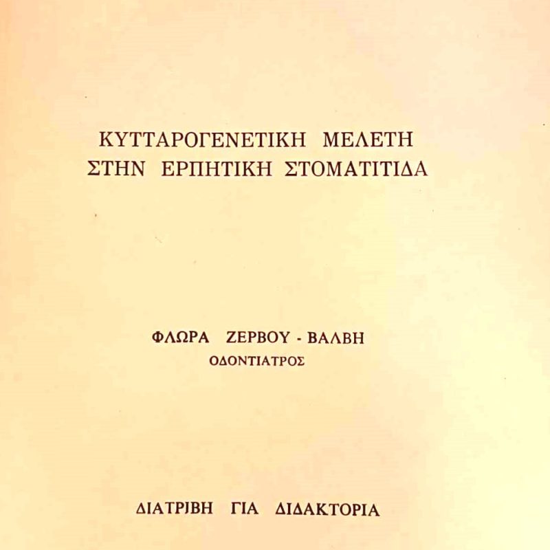 Κυτταρογενετική μελέτη στην ερπητική στοματίτιδα (Παλαιοβιβλιοπωλείο)