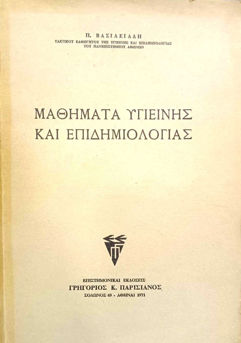 Μαθήματα υγιεινής και επιδημιολογίας Βασιλειάδης (Παλαιοβιβλιοπωλείο) χαρτοδετο