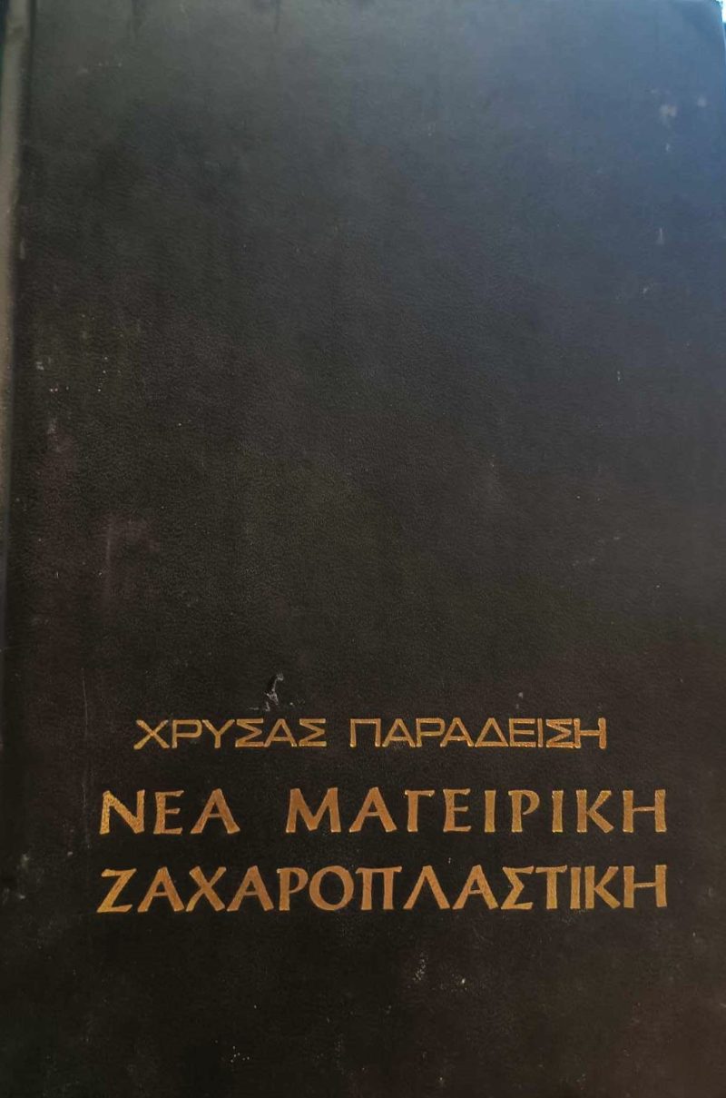 Νέα Μαγειρική Ζαχαροπλαστική Χρύσας Παραδείση (Παλαιoβιβλιοπωλείο)