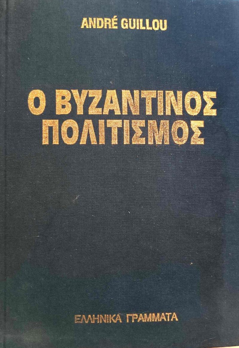 Ο βυζαντινός πολιτισμός (Παλαιoβιβλιοπωλείο)