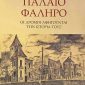 Παλαιό Φάληρο Οι δρόμοι αφηγούνται την ιστορία τους (Παλαιοβιβλιοπωλείο)