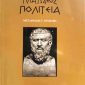 Πλάτωνος Πολιτεία (Παλαιοβιβλιοπωλείο)