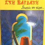 Ραντεβού στη Βαγδάτη (Παλαιοβιβλιοπωλείο)