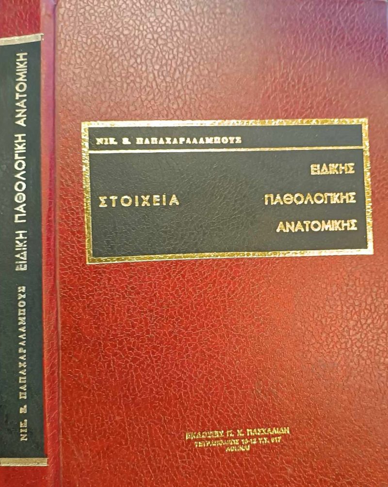 Στοιχεία ειδικής παθολογικής ανατομικής Νικ Παπαχαραλάμπους (Παλαιoβιβλιοπωλείο)