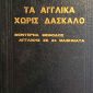 Τα Αγγλικά χωρίς δάσκαλο (Παλαιοβιβλιοπωλείο) (παλαιό εξώφυλλο)