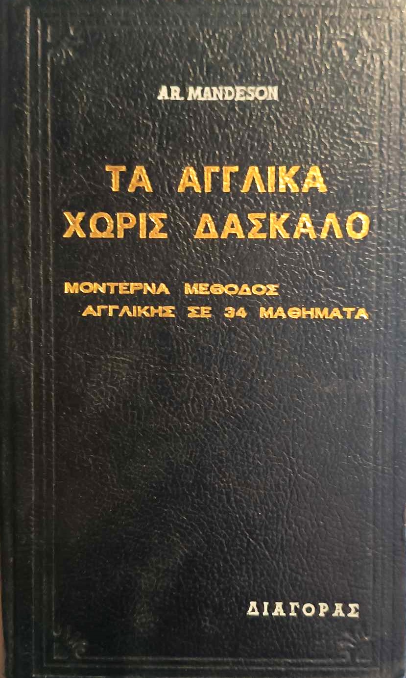 Τα Αγγλικά χωρίς δάσκαλο (Παλαιοβιβλιοπωλείο) (παλαιό εξώφυλλο)