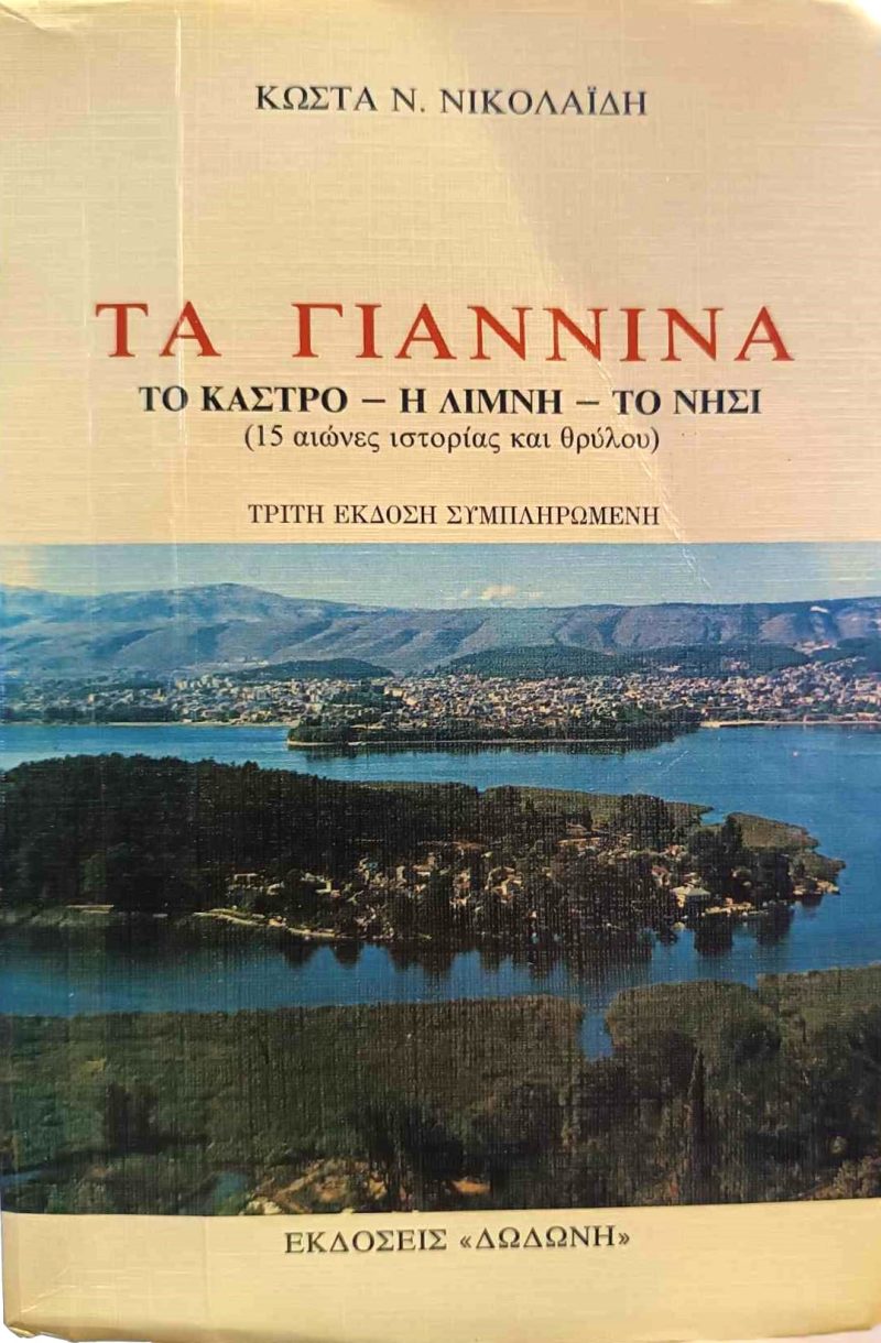 Τα Γιάννινα – Το Κάστρο – Η Λίμνη – Το Νησί (Παλαιoβιβλιοπωλείο)