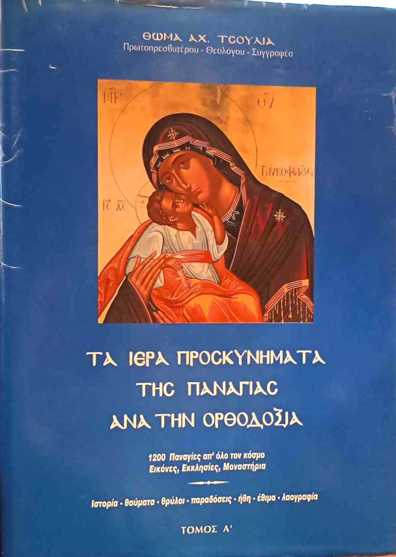 Τα ιερά προσκυνήματα της Παναγίας ανά την Ορθοδοξία (Τόμος Α) (Παλαιοβιβλιοπωλείο)