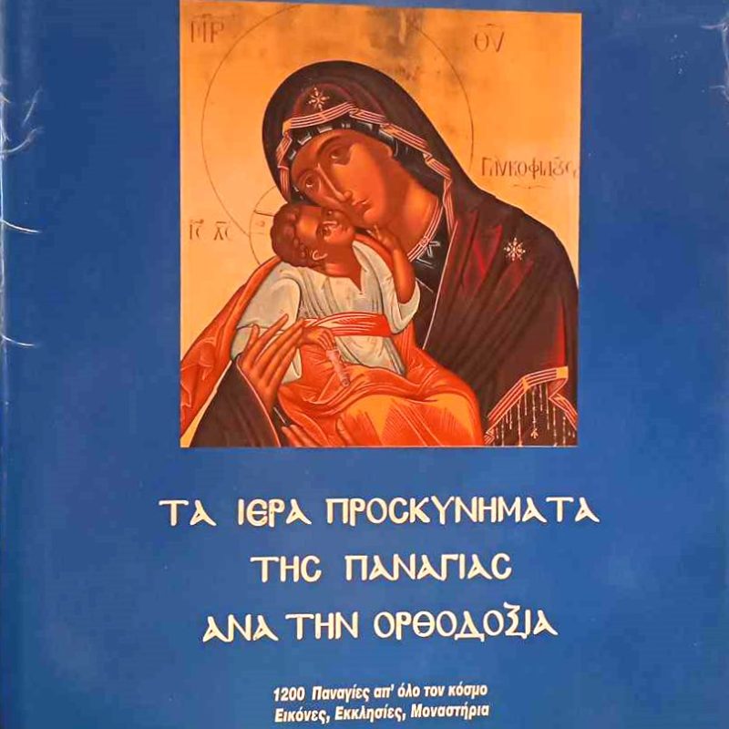 Τα ιερά προσκυνήματα της Παναγίας ανά την Ορθοδοξία (Τόμος Α) (Παλαιοβιβλιοπωλείο)
