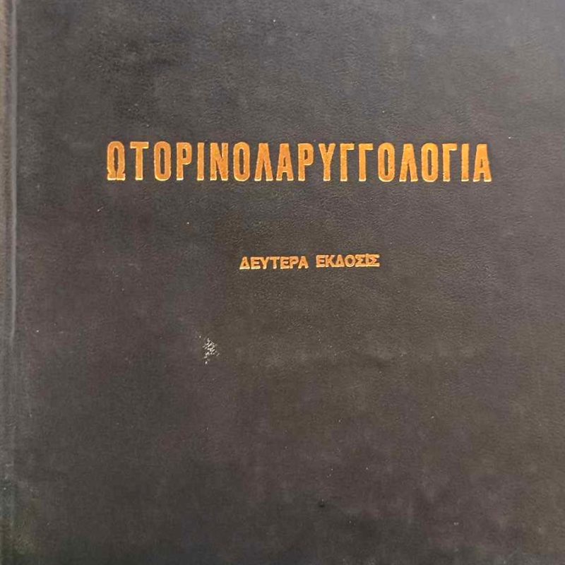 Ωτορινολαρυγγολογία Πανταζόπουλος η έκδοση (Παλαιοβιβλιοπωλείο)