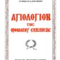 Αγιολόγιον της Ορθοδόξου Εκκλησίας Ευστρατιάδου (Παλαιoβιβλιοπωλείο)