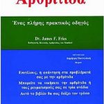 Αρθρίτιδα (Παλαιοβιβλιοπωλείο)