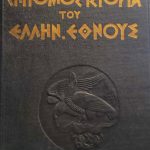 Επίτομος Ιστορία του Ελληνικού Έθνους Παπαρρηγόπουλος – Εκδ Χ Πάτση (Τόμοι ) (Παλαιoβιβλιοπωλείο)