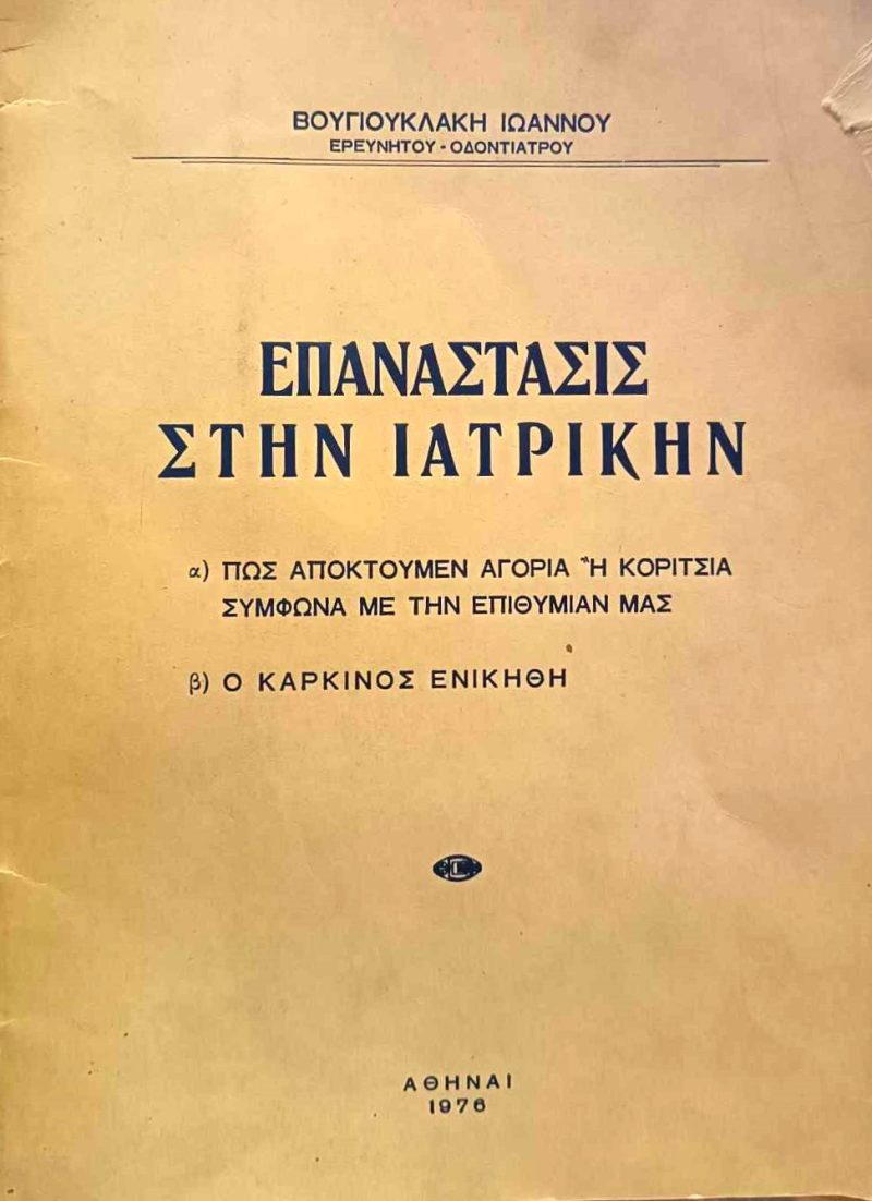 Επανάστασις στην ιατρικήν Βουγιουκλάκης (Παλαιοβλιοπωλείο)