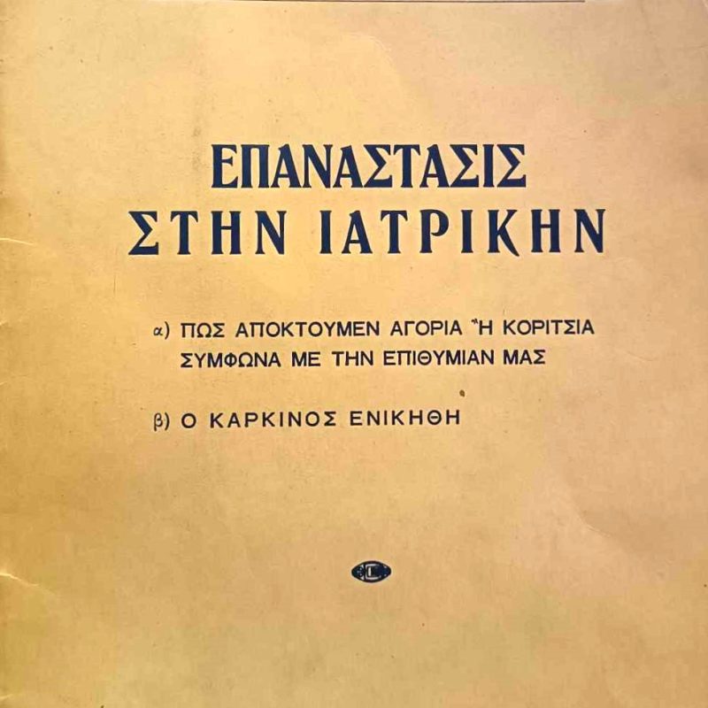 Επανάστασις στην ιατρικήν Βουγιουκλάκης (Παλαιοβλιοπωλείο)