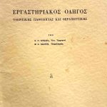 Εργαστήριακός οδηγός οδοντικής παθολογίας και θεραπευτικής Συκαρά Μάντη (Παλαιοβιβλιοπωλείο)