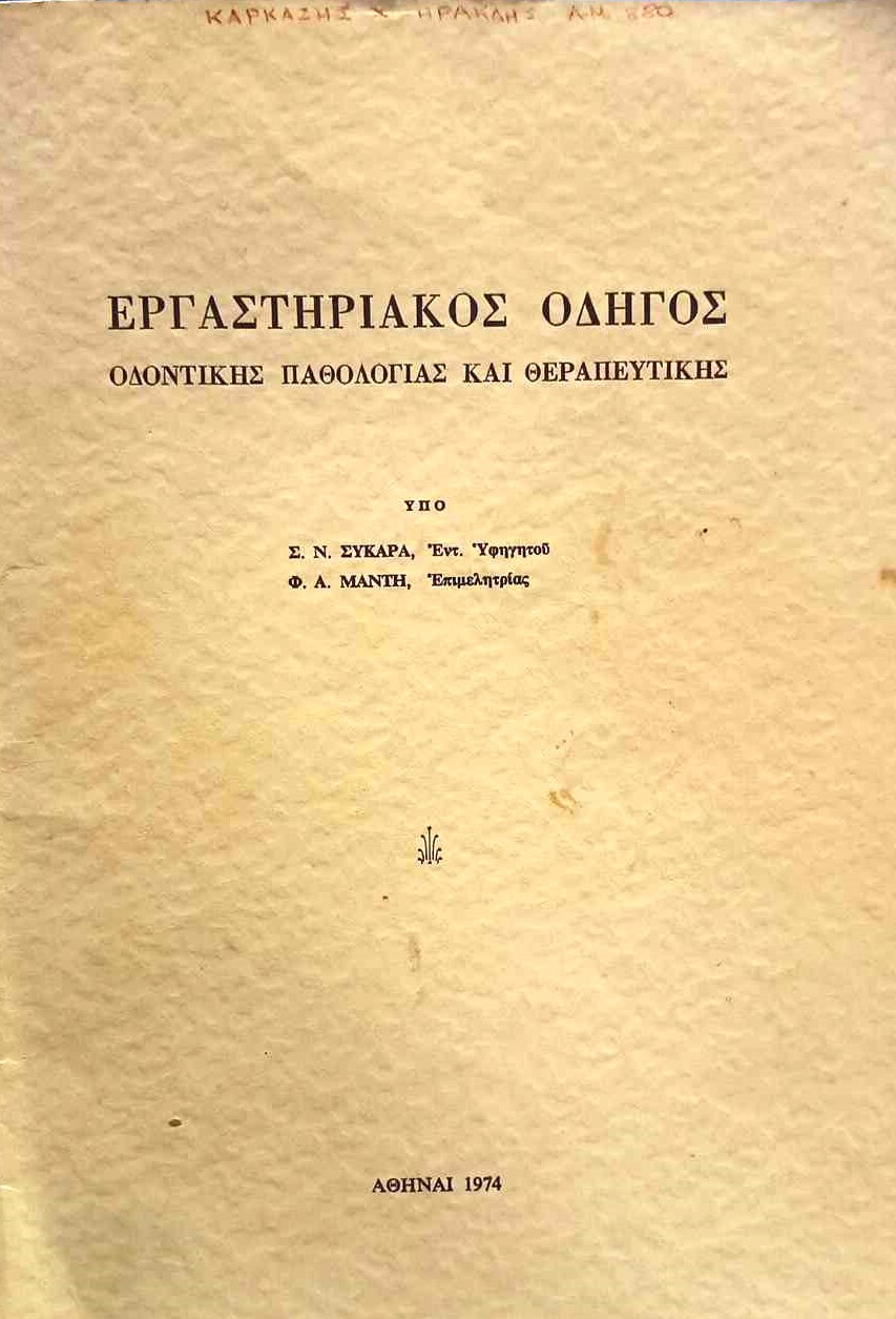 Εργαστήριακός οδηγός οδοντικής παθολογίας και θεραπευτικής Συκαρά Μάντη (Παλαιοβιβλιοπωλείο)