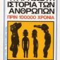 Η άγνωστη ιστορία των ανθρώπων πριν χρόνια