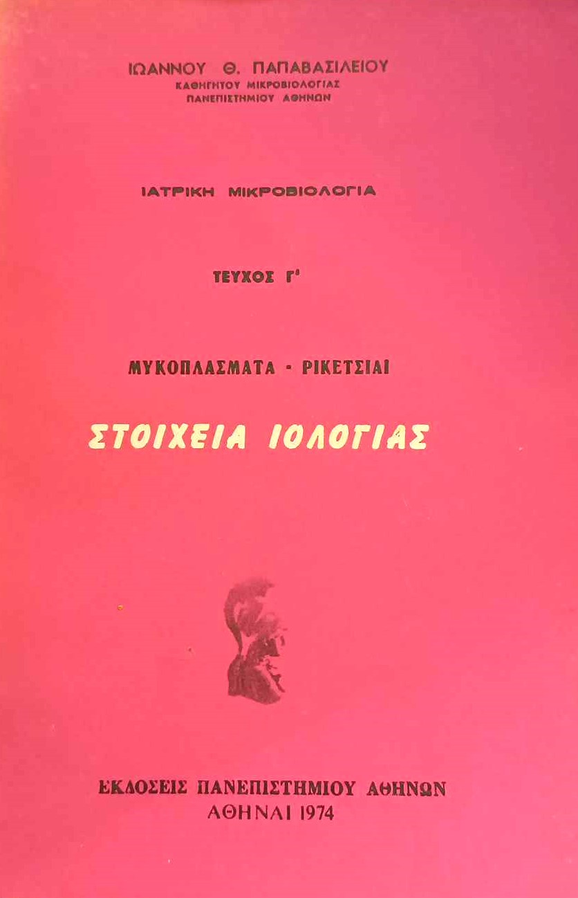 Ιατρική Μικροβιολογία Τέυχος Γ Στοιχεία Ιολογίας Παπαβασιλείου (Παλαιοβιβλιοπωλείο)