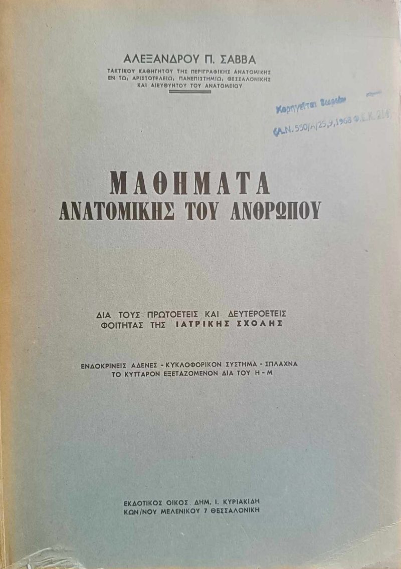 Μαθήματα ανατομικής του ανθρώπου Σάββας (Παλαιoβιβλιοπωλείο)