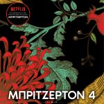 Ο ρομαντικός κύριος Μπρίτζερτον