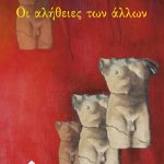 Οι αλήθειες των άλλων (Παλαιoβιβλιοπωλείο)