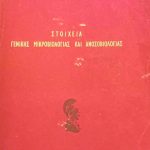 Στοιχεία Γενικής Μικροβιολογίας και Ανοσοβιολογίας Παπαβασιλείου (Παλαιοβιβλιοπωλείο)