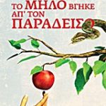 Το μήλο βγήκε απ' τον παράδεισο (Παλαιοβιβλιοπωλείο)
