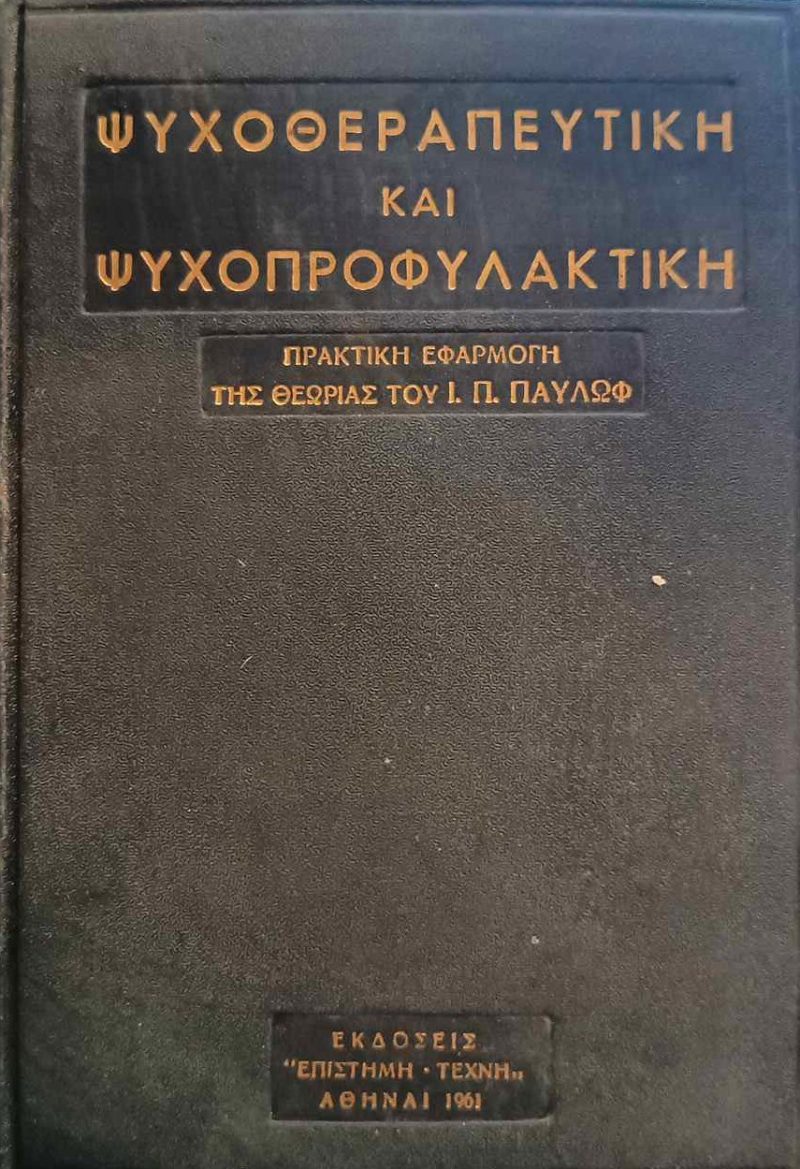 Ψυχοθεραπευτική και ψυχοπροφυλακτική (Παλαιοβλιοπωλείο)