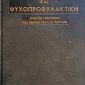 Ψυχοθεραπευτική και ψυχοπροφυλακτική (Παλαιοβλιοπωλείο)