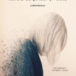 Κανείς δε μιλάει γι'αυτό