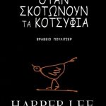 Όταν σκοτώνουν τα κοτσύφια