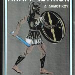 Αναγνωστικόν Δ΄ δημοτικού