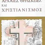 Αρχαίες θρησκείες και χριστιανισμός (Παλαιoβιβλιοπωλείο)