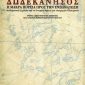 Δωδεκάνησος (Παλαιoβιβλιοπωλείο)