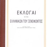 Εκλογαί εκ των Ελληνικών του Ξενοφώντος