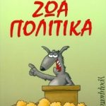 Ζώα πολιτικά (Παλαιoβιβλιοπωλείο)