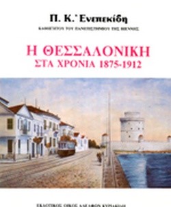 Η Θεσσαλονίκη στα χρόνια (Παλαιοβιβλιοπωλείο)