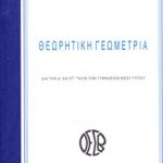 ΘΕΩΡΗΤΙΚΗ ΓΕΩΜΕΤΡΙΑ