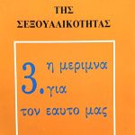 Ιστορία της σεξουαλικότητας – Η μέριμνα για τον εαυτό μας (Παλαιοβιβλιοπωλείο)