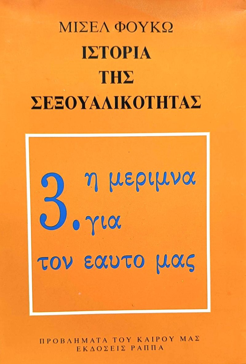 Ιστορία της σεξουαλικότητας – Η μέριμνα για τον εαυτό μας (Παλαιοβιβλιοπωλείο)