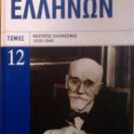 Ιστορία των Ελλήνων (Τόμοι ) (Παλαιoβιβλιοπωλείο)