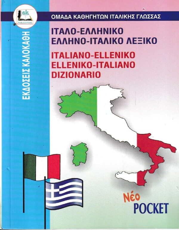 Ιταλο ελληνικό και ελληνο ιταλικό λεξικό pocket