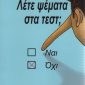 Λέτε ψέμματα στα τέστ; (Παλαιoβιβλιοπωλείο)