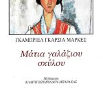 Μάτια γαλάζιου σκύλου (Παλαιοβιβλιοπωλείο)