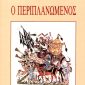 Ο Περιπλανώμενος