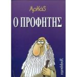 Ο Προφήτης (Παλαιoβιβλιοπωλείο)