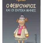 Ο Φεβρουάριος και οι έντεκα μήνες (Παλαιoβιβλιοπωλείο)