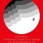 Ο άχρωμος Τσουκούρου Ταζάκι και τα χρόνια του προσκυνήματός του