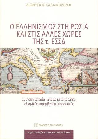 Ο ελληνισμός στη Ρωσία και στις άλλες χώρες της τ ΕΣΣΔ (Παλαιοβιβλιοπωλείο)